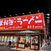 南京亭 新所沢店
