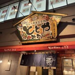 魚貝と中華そば ととやみち - 