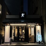 博多塩もつ鍋 仙頭 大名本店 - 