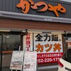 かつや 名古屋丸の内店