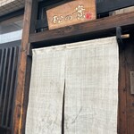 手打ちそば 松の實 - 