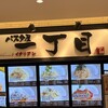 パスタ屋一丁目 新静岡セノバ店