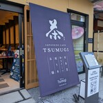 和カフェ Tsumugi - 