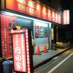 横浜家系総本山 吉村家直系店 ラーメン内田家 - 