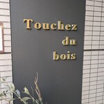 Patisserie Touchez du bois - 