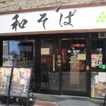 和そば - 外観