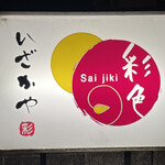 彩色居酒屋 - 看板