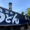 讃岐うどん がもう