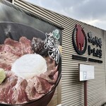 あか牛丼いわさき - 