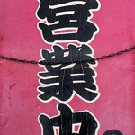 一楽ラーメン - 