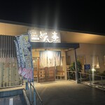 涮涮鍋壽喜燒Dontei 宇都宮鶴田店 - どん亭