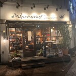 山本のハンバーグ - 