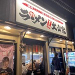 ラーメン 大山家 - 