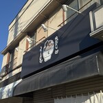 自家製麺ご藤 - 