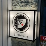 九州料理二代目もつ鍋わたり - 