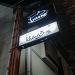 貝と魚シェルハラ - 外観