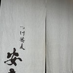 つけ蕎麦安土 - 