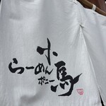 らーめん小馬 - 暖簾