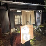 炭火焼肉　和家 - 