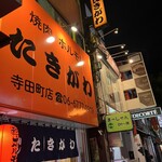 焼肉・ホルモンたきがわ - 