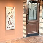 串かつ あーぼん - 