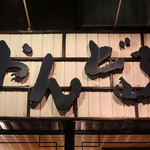 チヂミが自慢の韓国料理居酒屋 おんどる - 