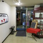 Kutsurogi Furoa Yukku - お店の入り口です