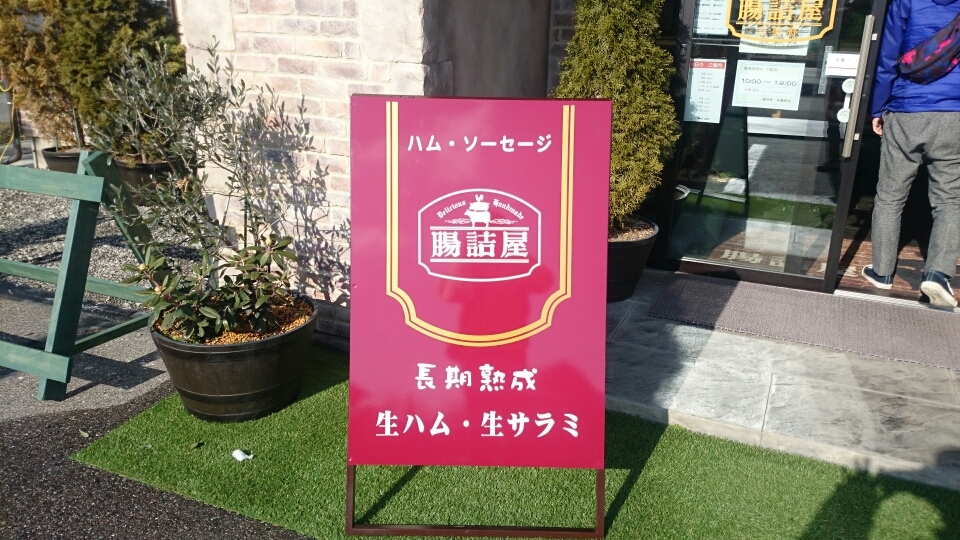 腸詰屋 安曇野店 name=