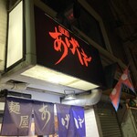 麺屋あげは - 