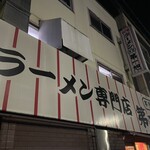 本家 第一旭 本店 - 