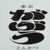 東京とんかつ がぶう
