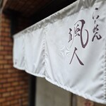 らーめん颯人 - 