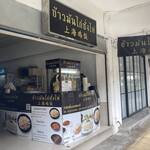 ข้าวมันไก่ซั่งไห่ - 