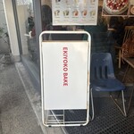 エキヨコベイク - 