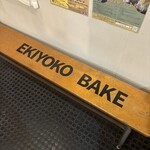 エキヨコベイク - 