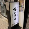 俺の割烹 そば GINZA5