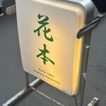 花本 - 