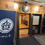 肉ト魚 ちゃんと - 