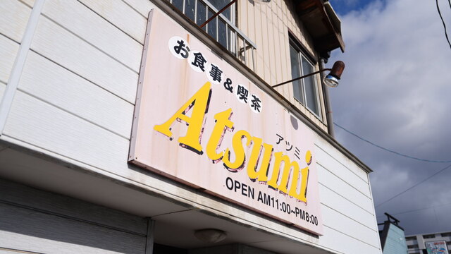 ATSUMI - 曽根田（食堂）の写真