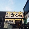 焼肉ホルモン ざくろ 豊中蛍池店
