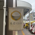 食堂ヒトト - 