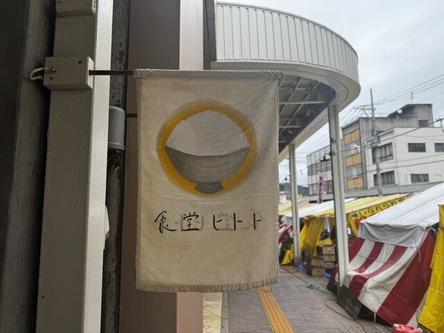 食堂ヒトト - 福島（オーガニック）の写真