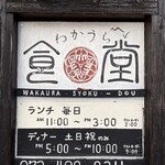 わかうら食堂 - 