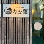 日本橋 製麺庵 なな蓮 - 