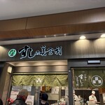 梅丘寿司の美登利総本店 渋谷店 - 