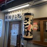 串焼 さと村 金町店 - 