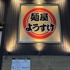 麺屋ようすけ 佐野新都市店
