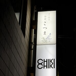 魚と野菜 食楽こつま - 