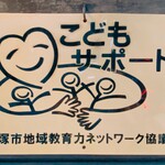 シルスマリア - その他(平塚市地域教育力ネットワーク協議会「こどもサポート」参加店の掲示)