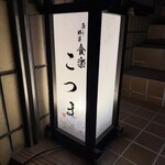 魚と野菜 食楽こつま - 